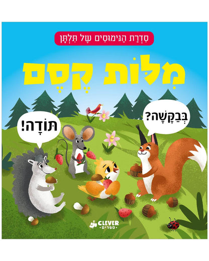 מילות קסם - כריכה קשה -תלתן ספרים - Clever