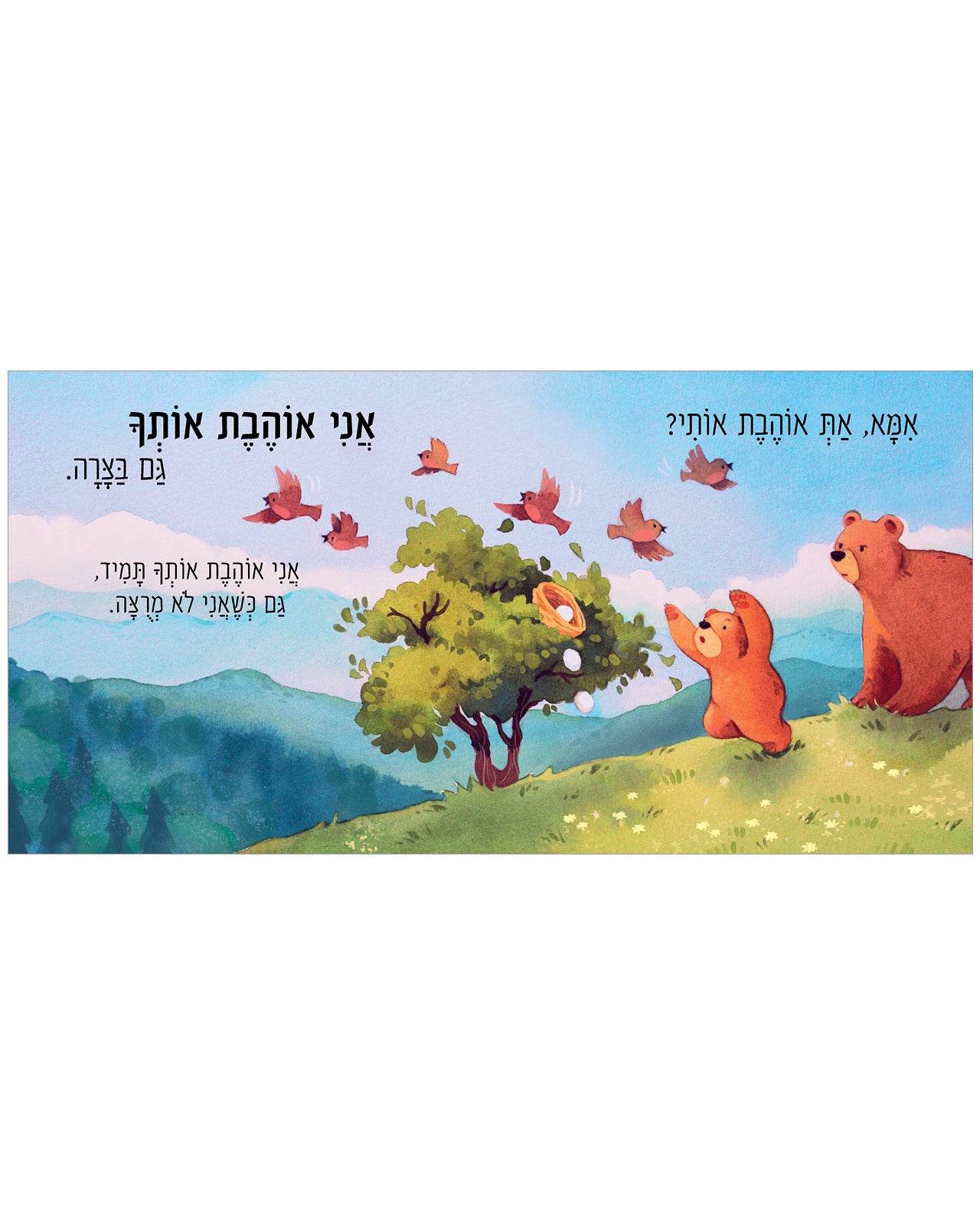 אמא"," את אוהבת אותי? - קרטון - Сlever-publishing 0.00