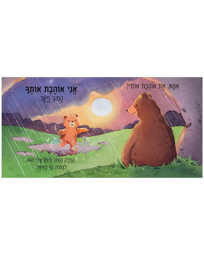 אמא"," את אוהבת אותי? - קרטון - Сlever-publishing 0.00