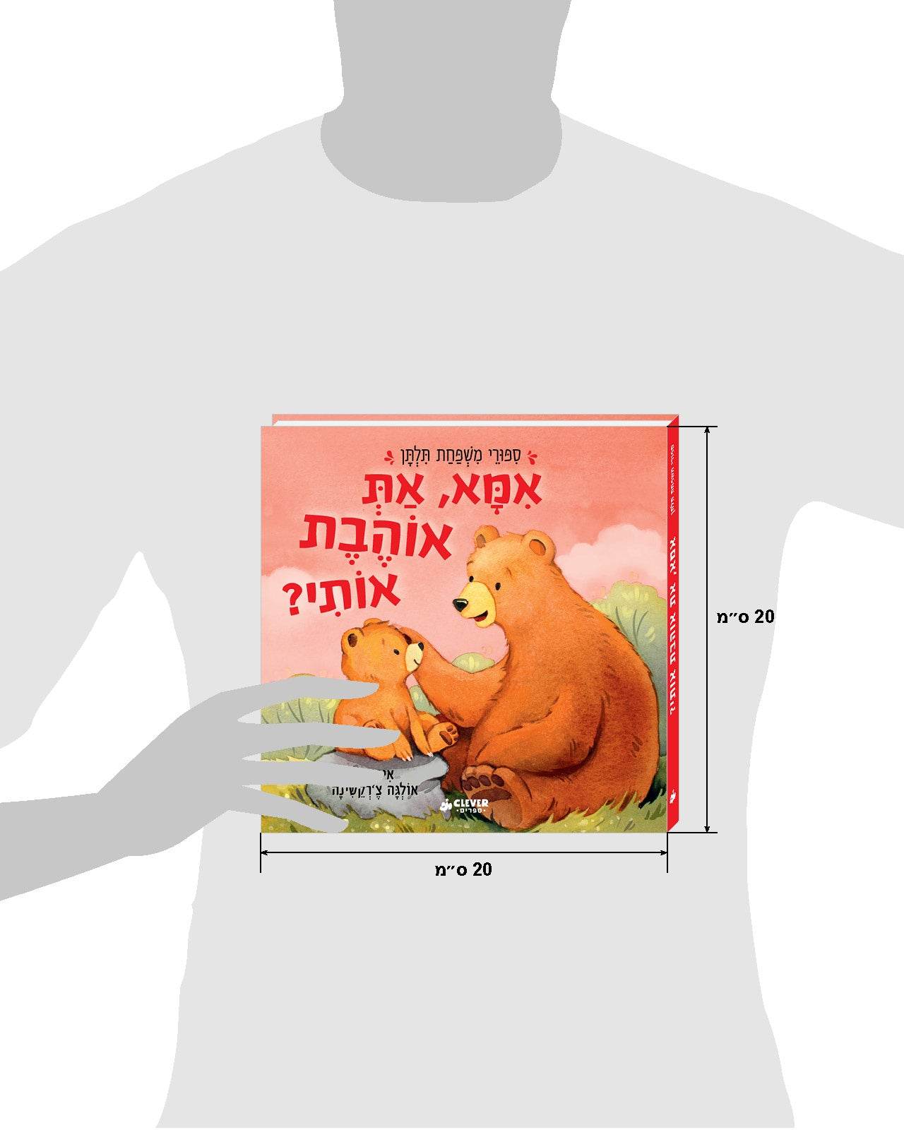 אמא"," את אוהבת אותי? - קרטון - Сlever-publishing 0.00