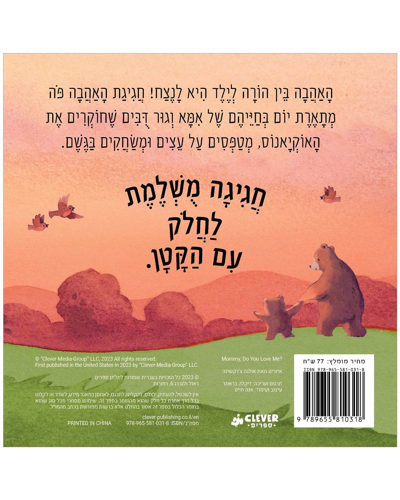 אמא"," את אוהבת אותי? - קרטון - Сlever-publishing 0.00