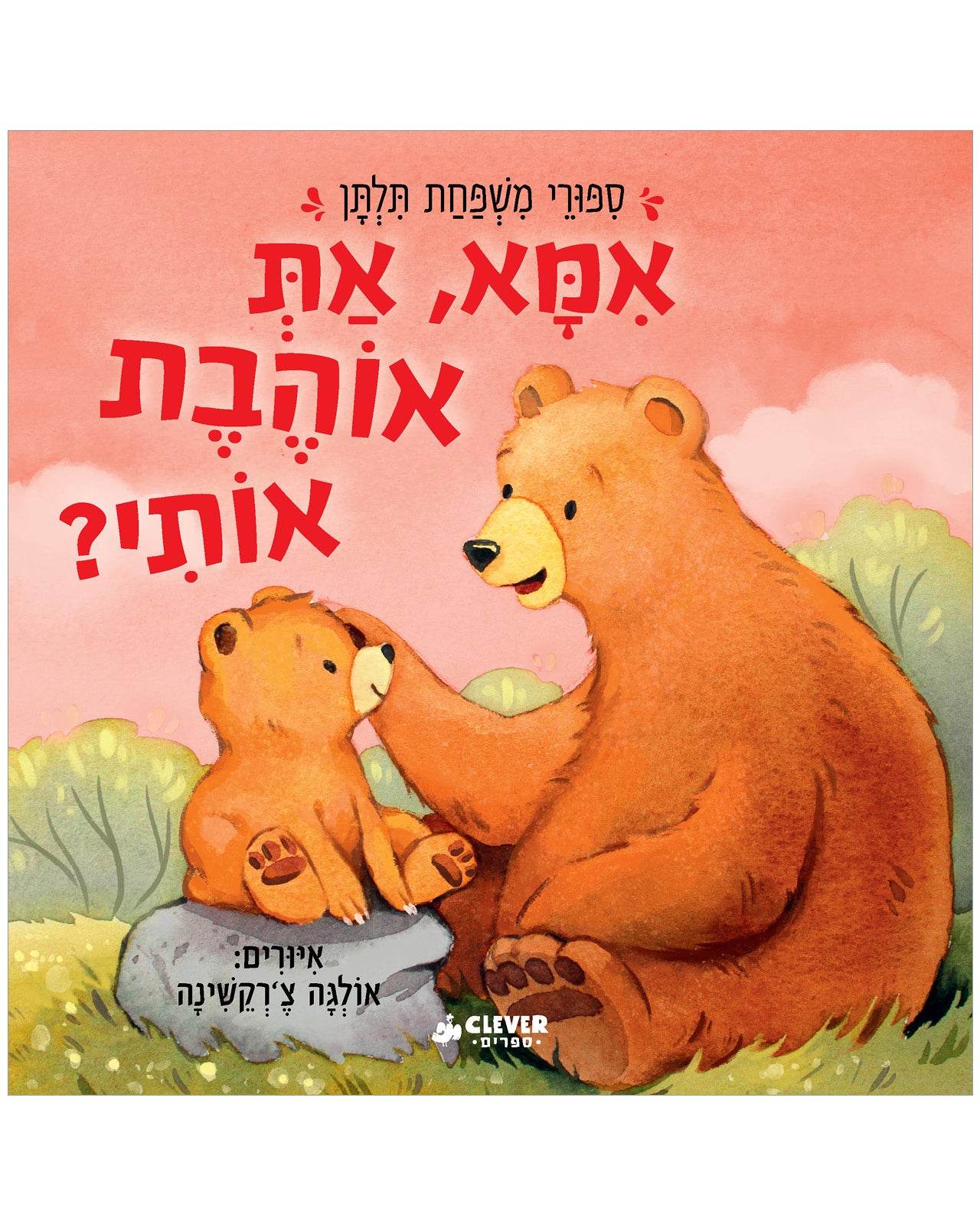 אמא"," את אוהבת אותי? - קרטון - תלתן ספרים - Clever