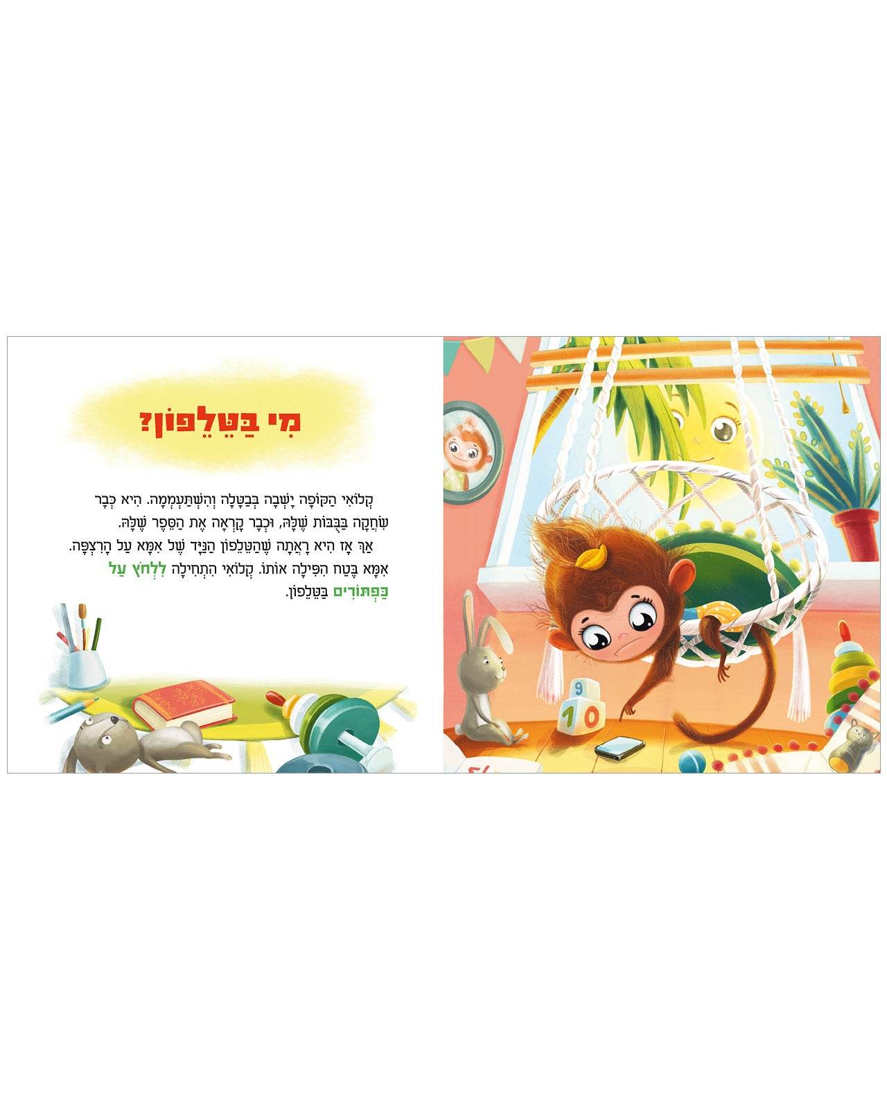 אפשר להשתמש בטלפון שלך? - קרטון - Сlever-publishing 0.00