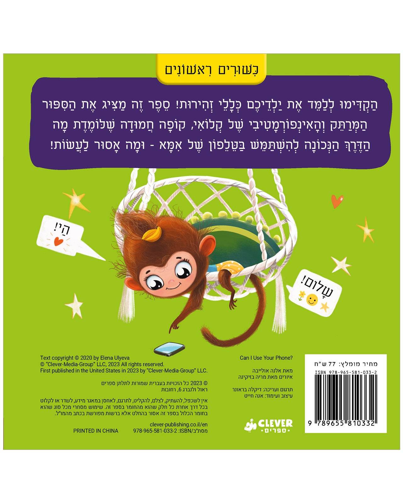 אפשר להשתמש בטלפון שלך? - קרטון - Сlever-publishing 0.00