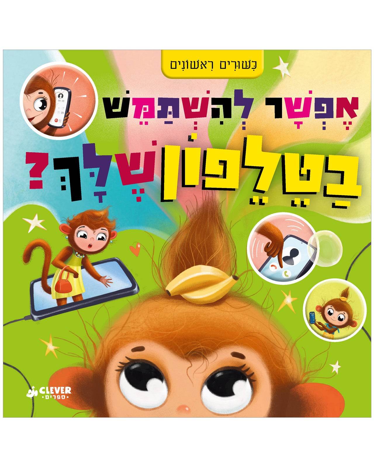 אפשר להשתמש בטלפון שלך? - קרטון -תלתן ספרים - Clever