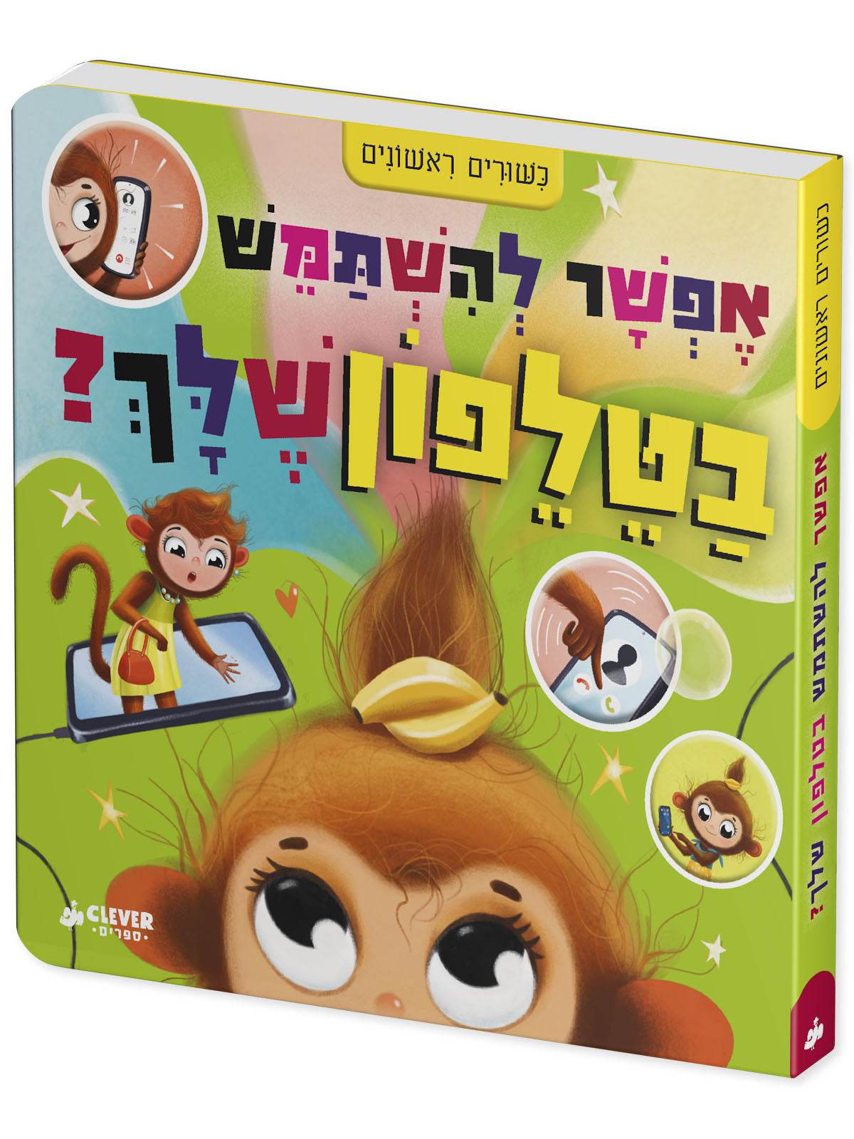 אפשר להשתמש בטלפון שלך?