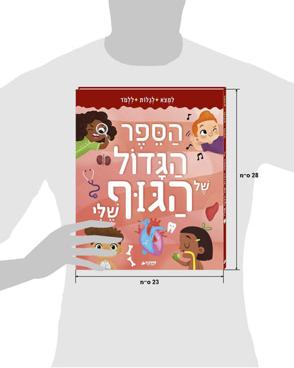 הספר הגדול של הגוף שלי - כריכה קשה - Сlever-publishing 0.00