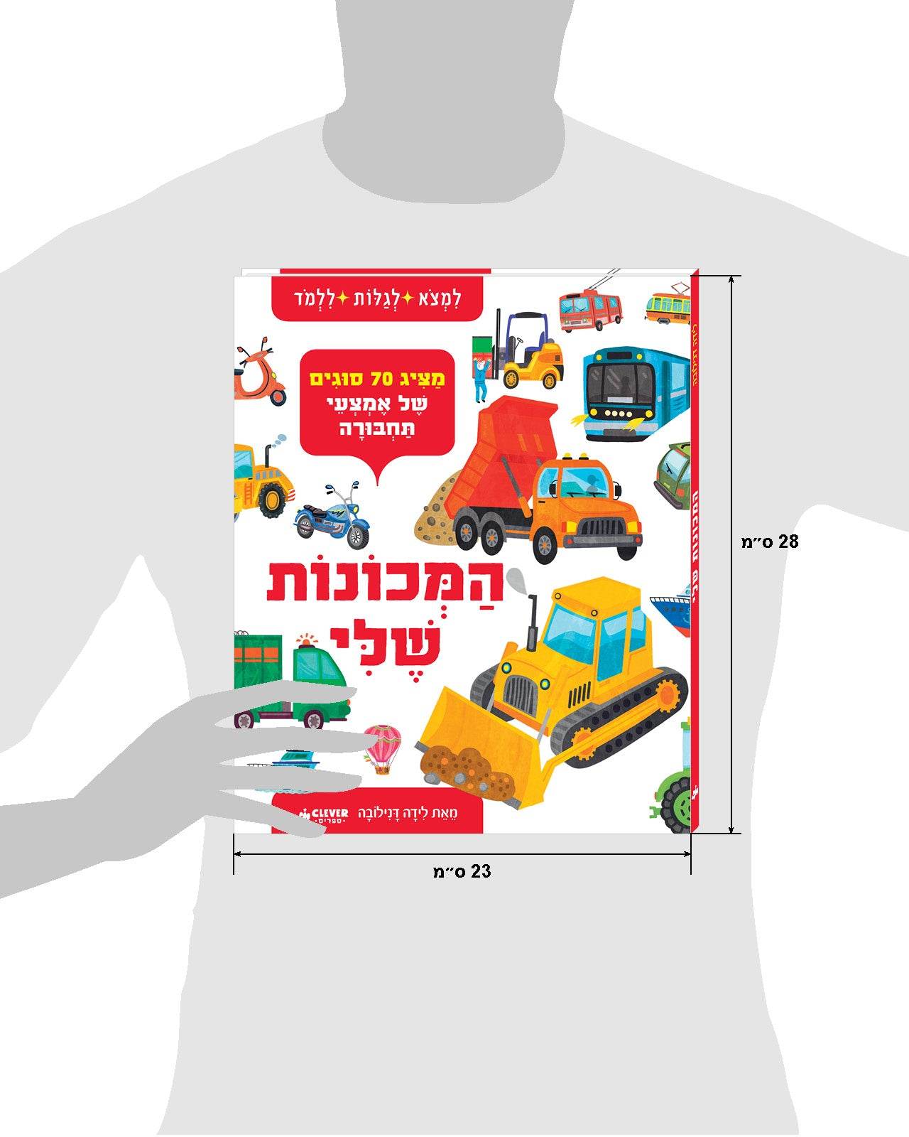 המכונות שלי - כריכה קשה - Сlever-publishing 0.00