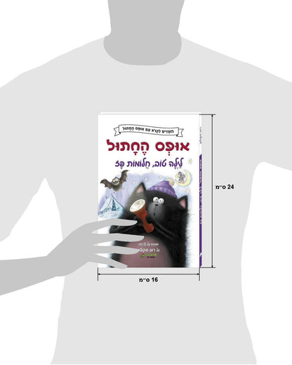 אופס החתול: לילה טוב"," חלומות פז - כריכה קשה - Сlever-publishing 0.00