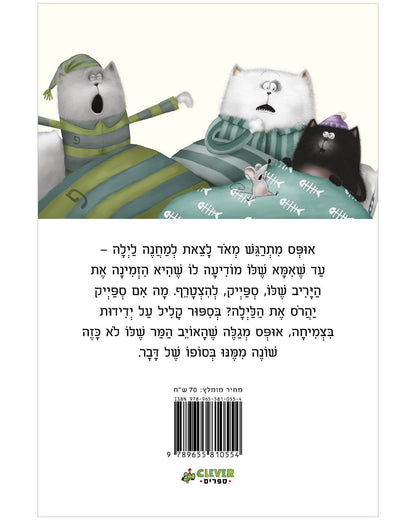 אופס החתול: לילה טוב"," חלומות פז - כריכה קשה - Сlever-publishing 0.00