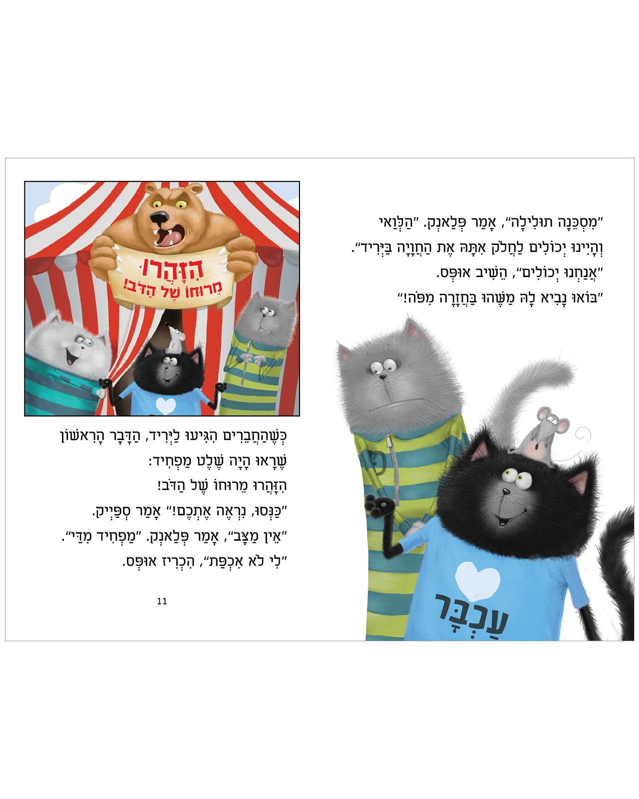 אופס החתול: כיף חיים ביריד השעשועים - כריכה קשה - Сlever-publishing 0.00