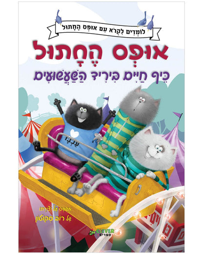 אופס החתול: כיף חיים ביריד השעשועים - כריכה קשה -תלתן ספרים - Clever