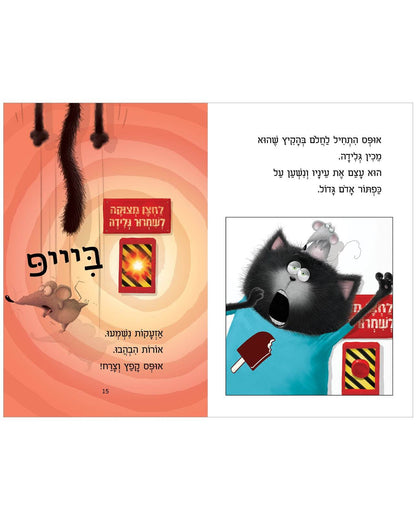 אופס החתול: פעם שלישית גלידה - כריכה קשה - Сlever-publishing 0.00