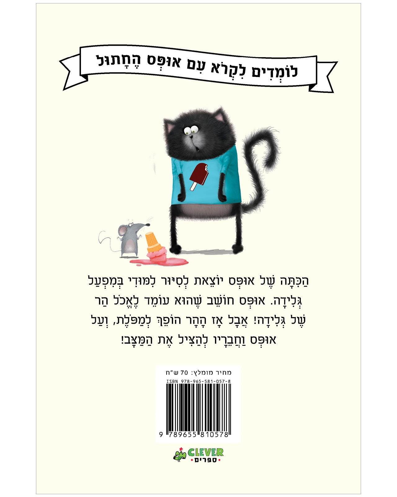 אופס החתול: פעם שלישית גלידה - כריכה קשה - Сlever-publishing 0.00