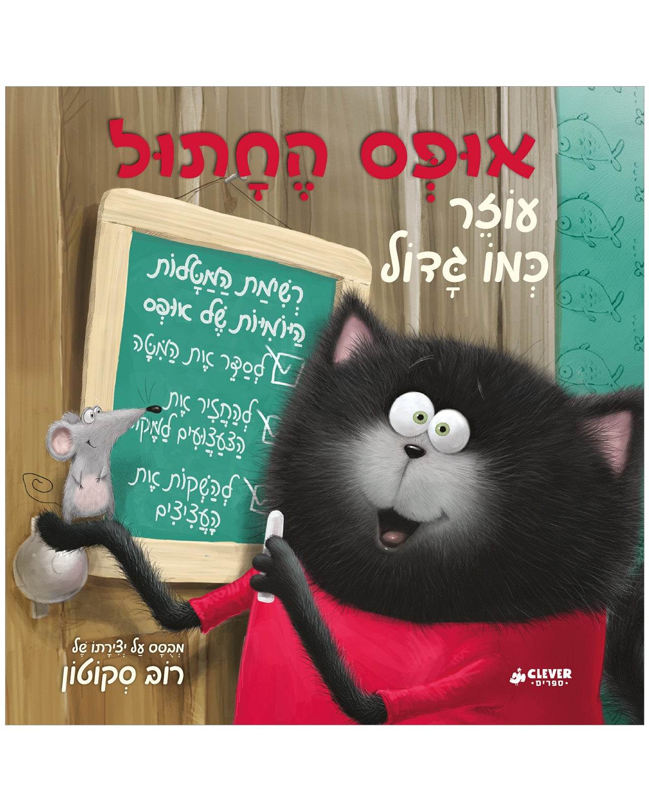 אופס החתול עוזר כמו גדול - כריכה קשה -תלתן ספרים - Clever