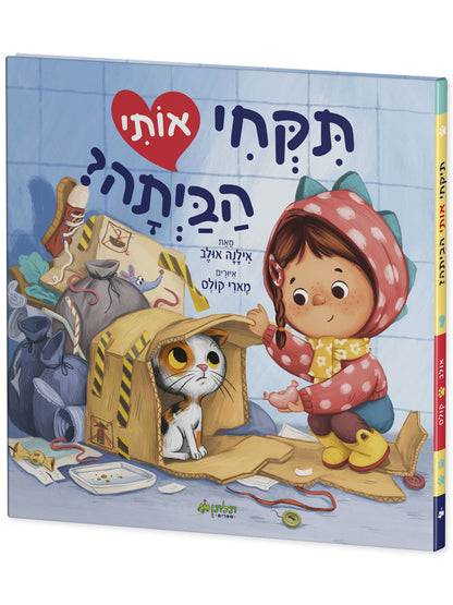 תקחי אותי הביתה?