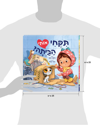 תקחי אותי הביתה?