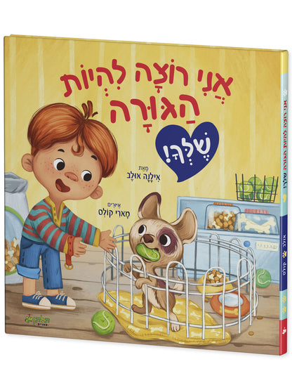 אני רוצה להיות הגורה שלך
