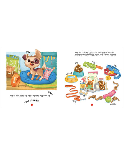 אני רוצה להיות הגורה שלך