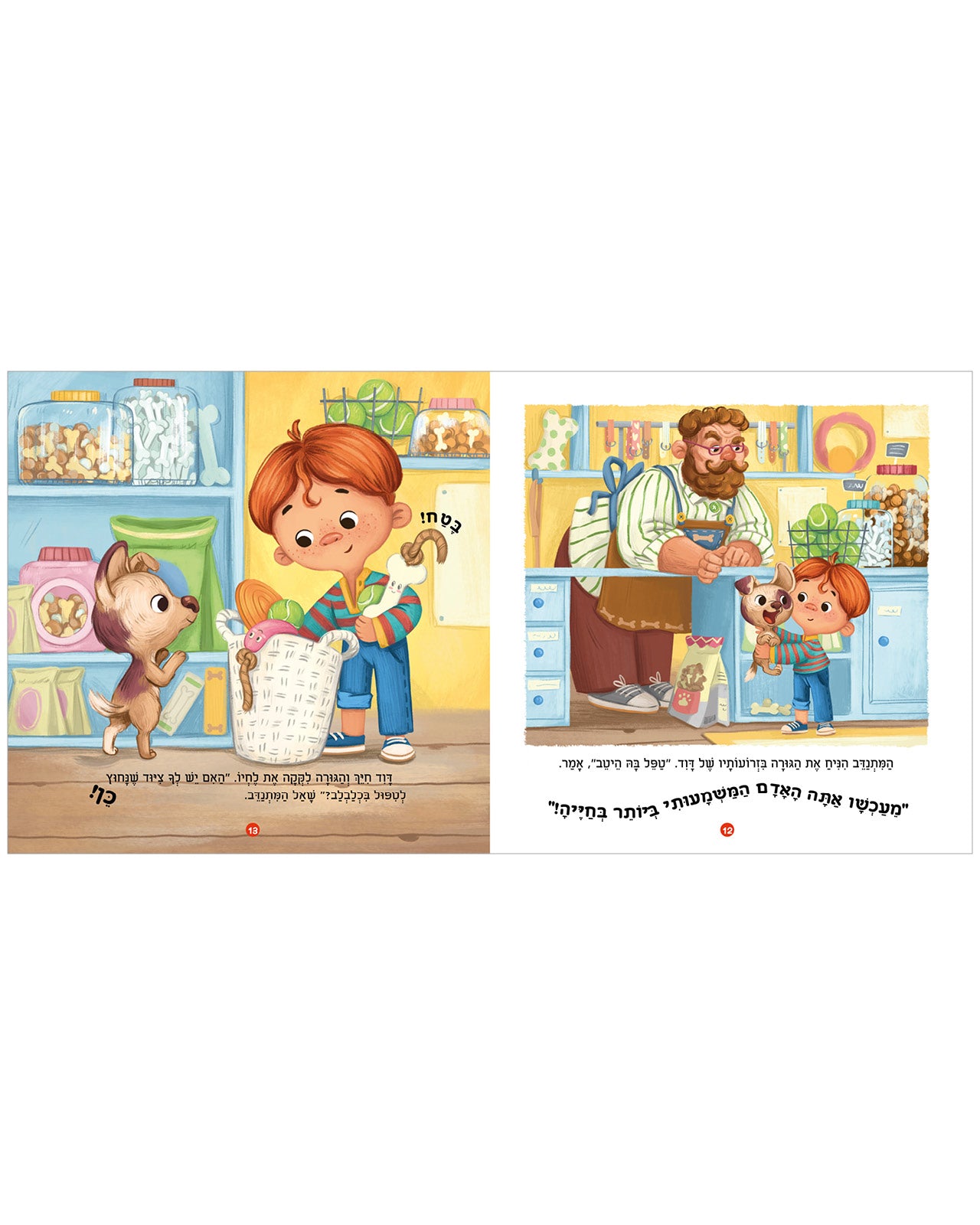 אני רוצה להיות הגורה שלך