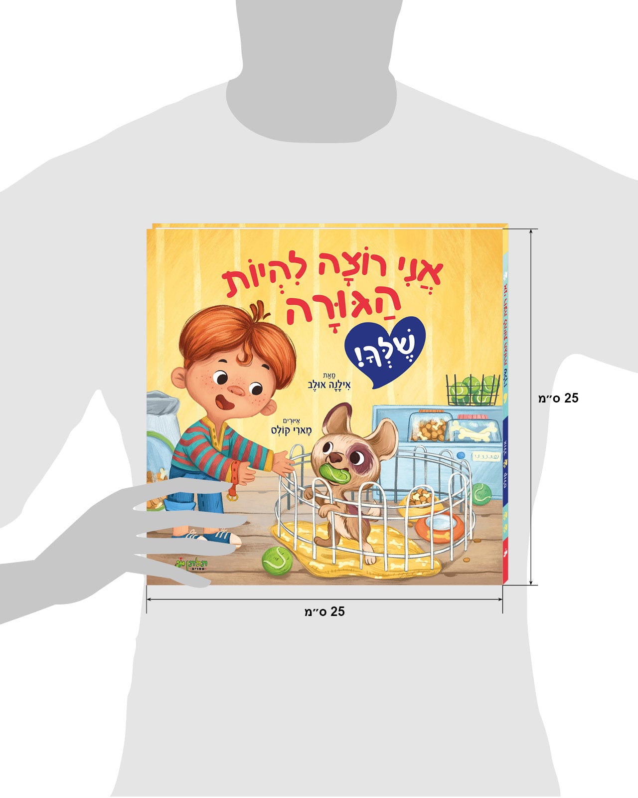 אני רוצה להיות הגורה שלך
