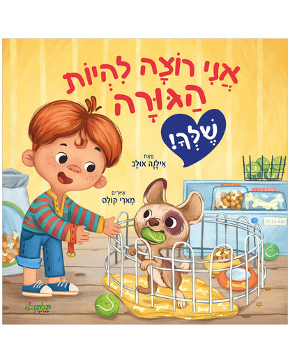 אני רוצה להיות הגורה שלך