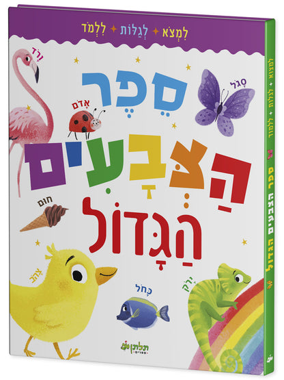 ספר הצבעים הגדול