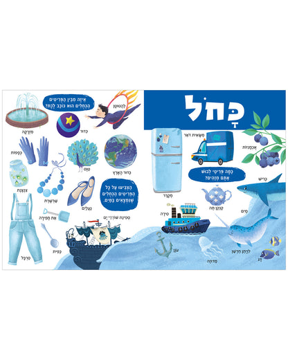 ספר הצבעים הגדול