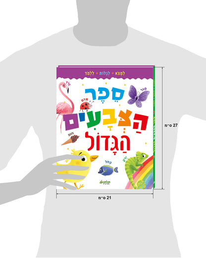 ספר הצבעים הגדול