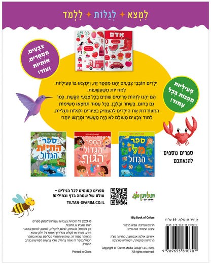 ספר הצבעים הגדול