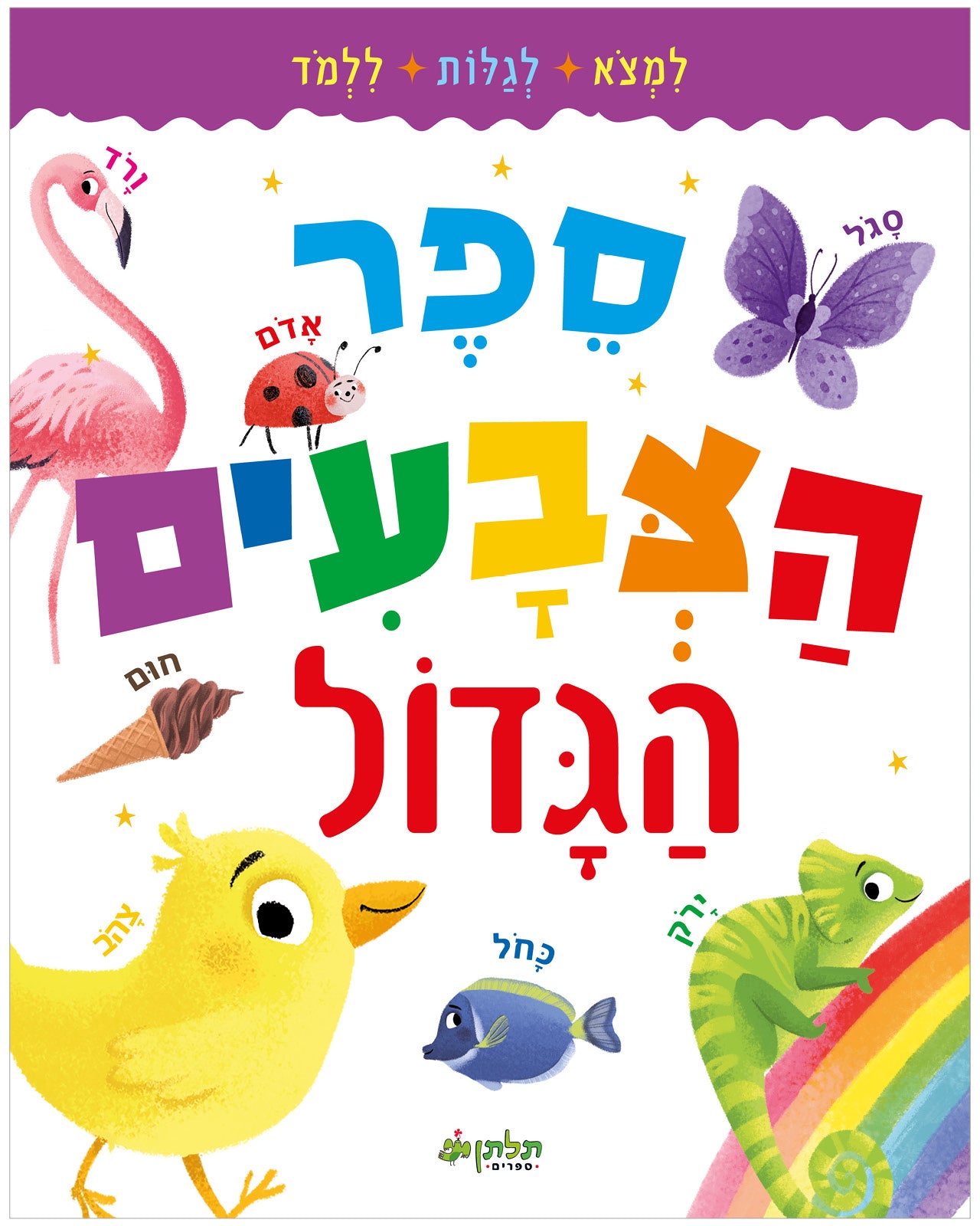 ספר הצבעים הגדול