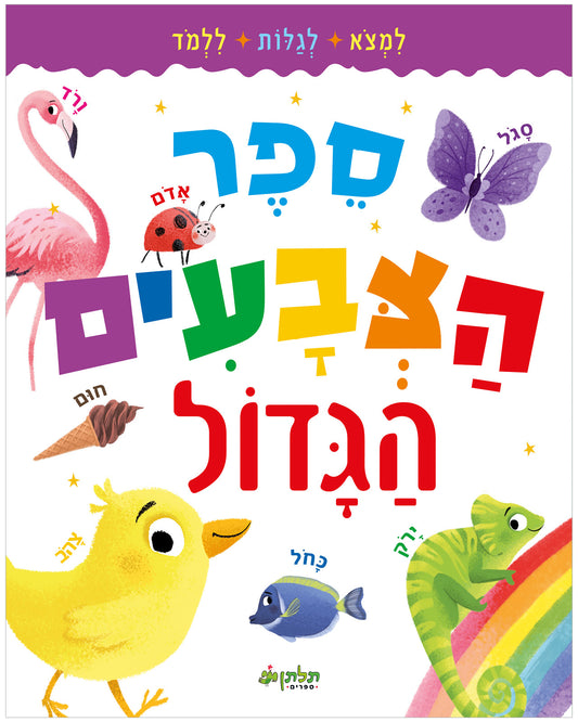 ספר הצבעים הגדול