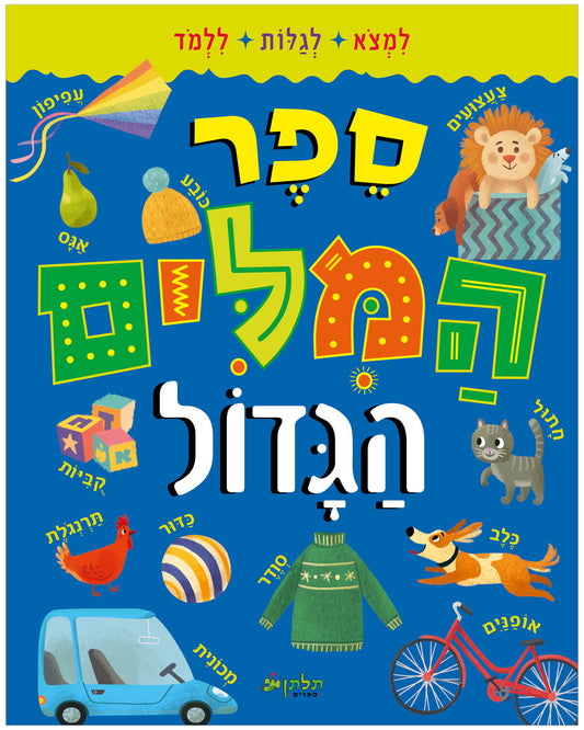 ספר המילים הגדול