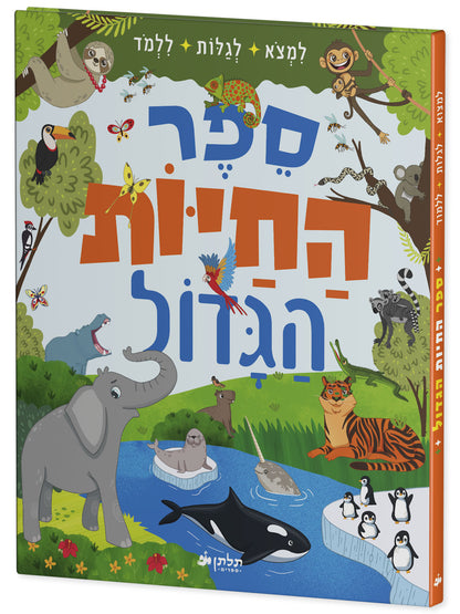 ספר החיות הגדול