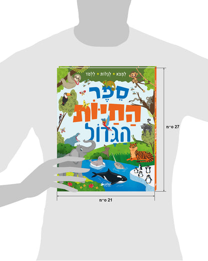 ספר החיות הגדול