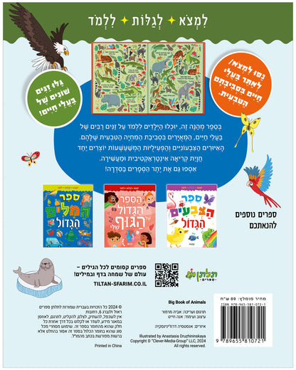 ספר החיות הגדול