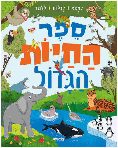 ספר החיות הגדול