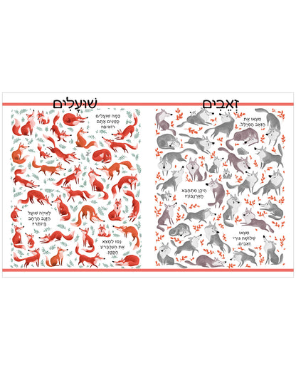 חפשו ומצאו בעלי חיים