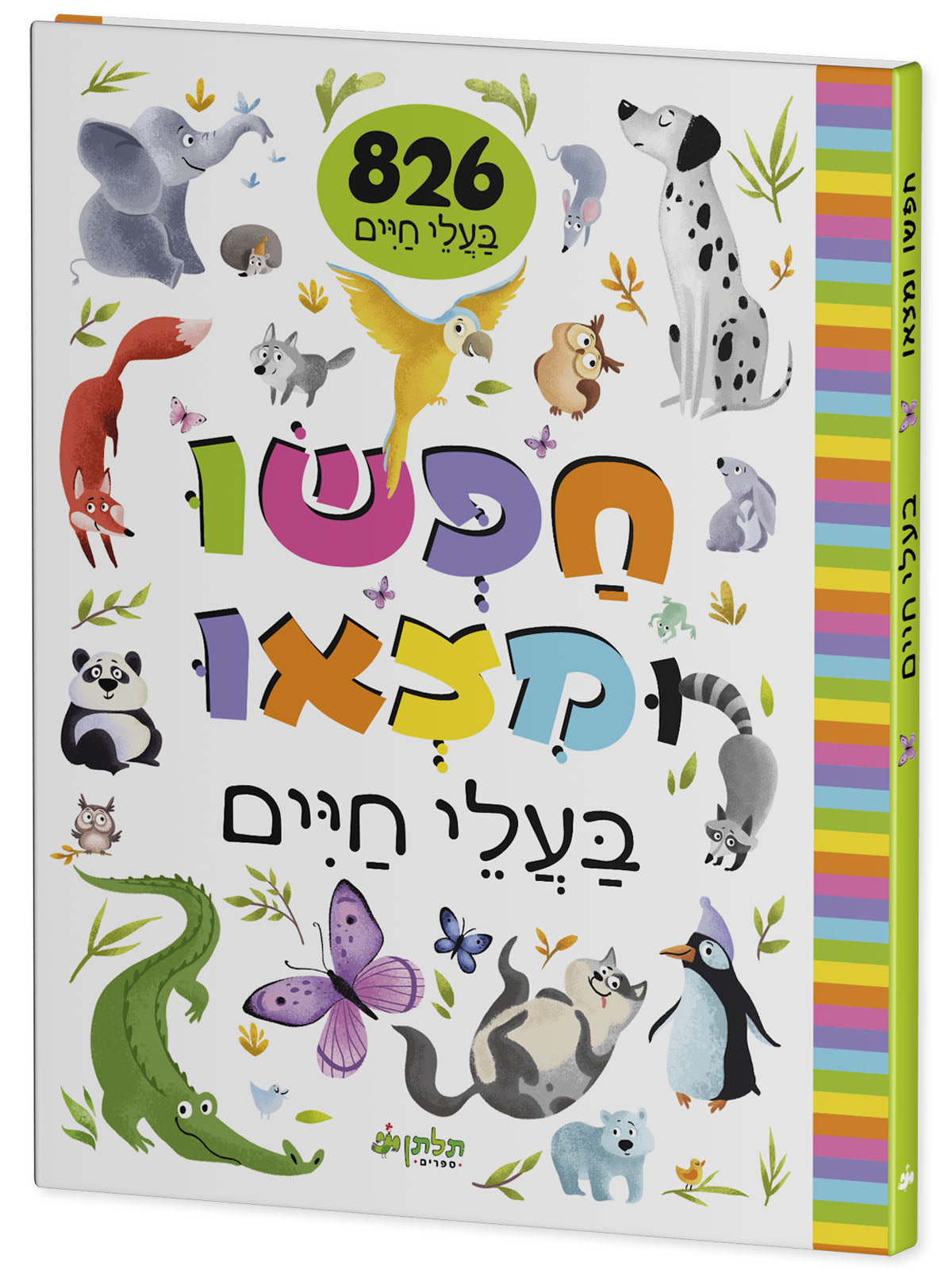 חפשו ומצאו בעלי חיים