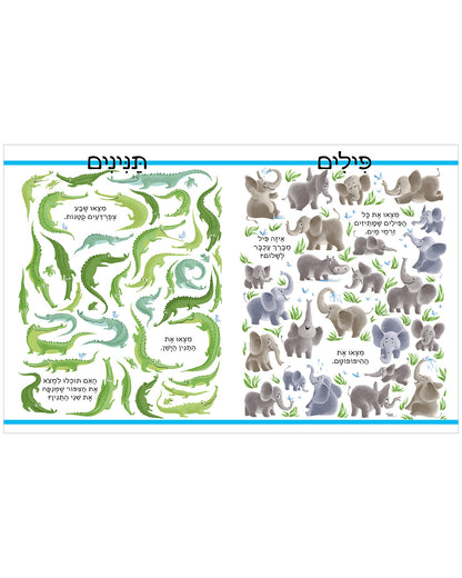 חפשו ומצאו בעלי חיים