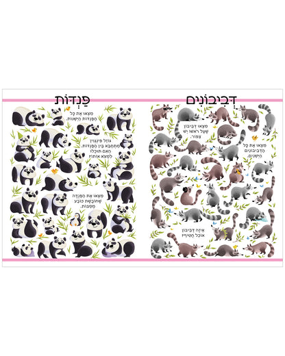 חפשו ומצאו בעלי חיים