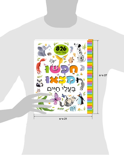 חפשו ומצאו בעלי חיים