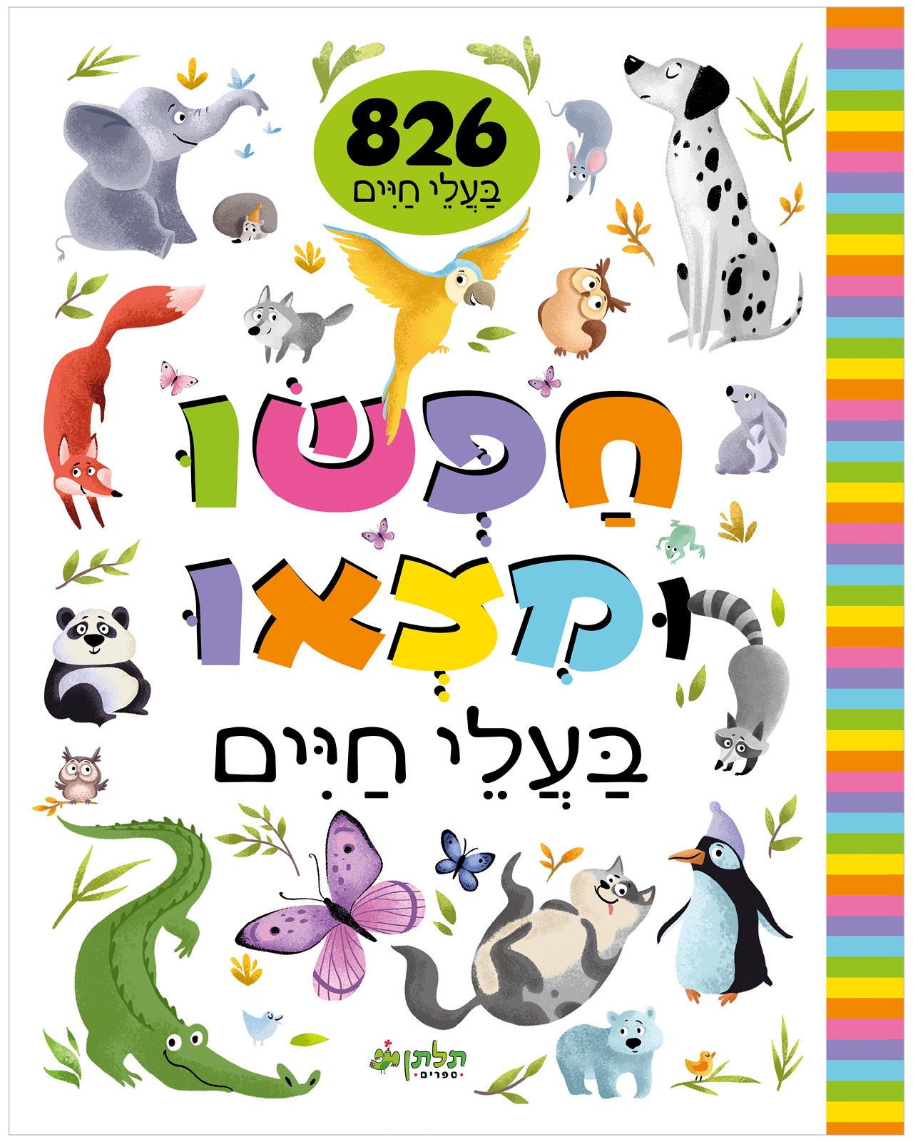 חפשו ומצאו בעלי חיים