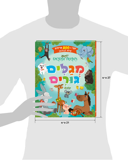 חפשו ומצאו מגלים גורים