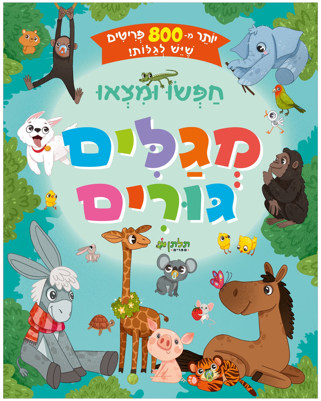 חפשו ומצאו מגלים גורים