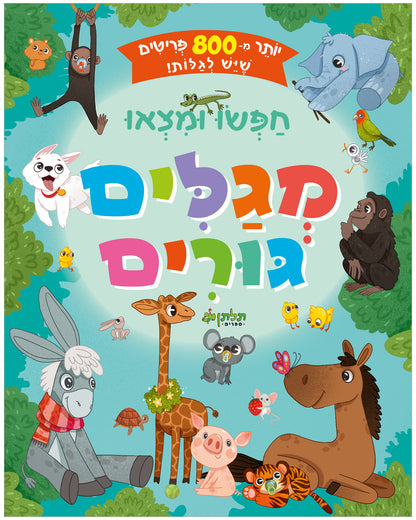 חפשו ומצאו מגלים גורים