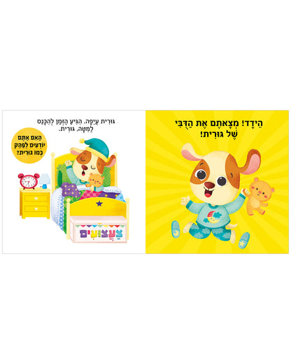 זמן לישון, גורית