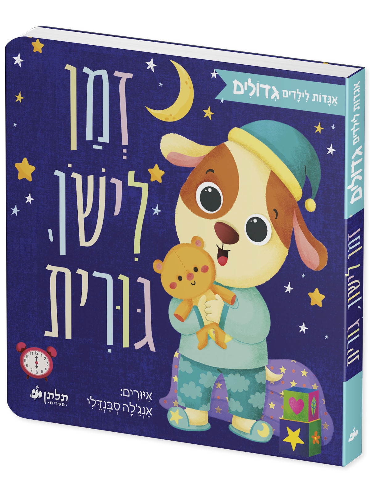 זמן לישון, גורית