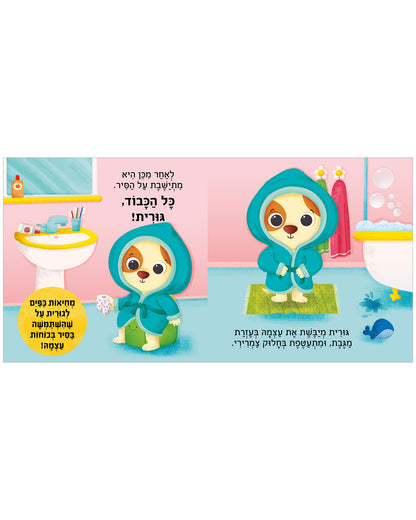 זמן לישון, גורית