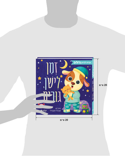 זמן לישון, גורית